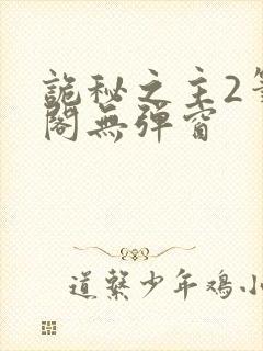 诡秘之主2笔趣阁无弹窗