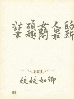 壮硕女人的小说笔趣阁最新章节更新