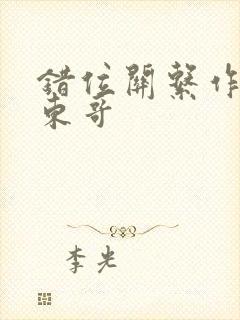 错位关系作者:东哥