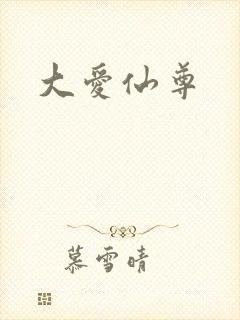 大爱仙尊