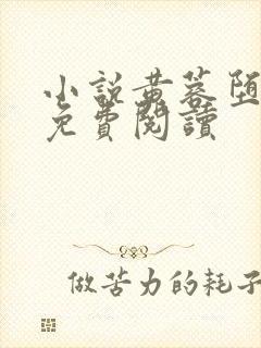 小说黄蓉堕落记免费阅读