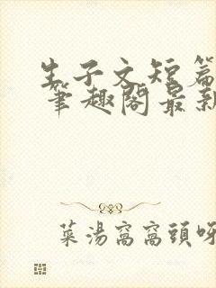 生子文短篇合集 笔趣阁最新章节阅读