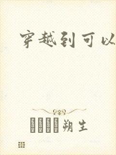 穿越到可以随便