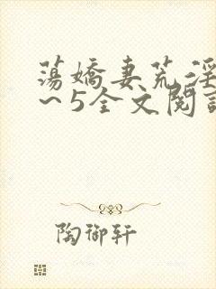 荡娇妻荒淫史1～5全文阅读