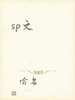 sp文