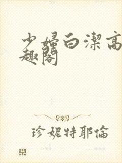 少妇白洁高义书趣阁