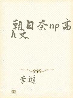 朝日奈np高辣h文