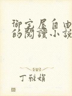 御宅屋自由自在的阅读小说阅读