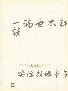 一滴也不许漏小说封面