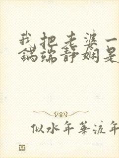 我把老婆一家一锅端静娴是什么书