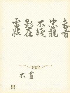 电影不忠未删减版在线观看完整高清