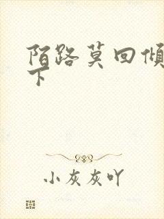 陌路莫回倾尽天下