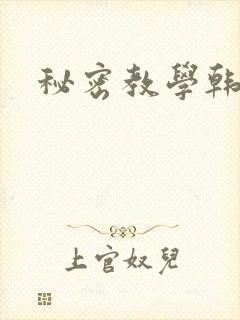 秘密教学韩漫