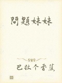 问题妹妹封面