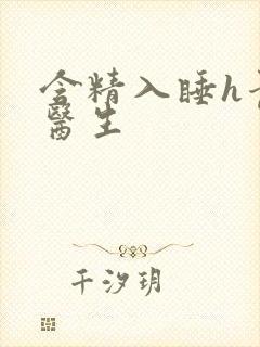 含精入睡h青梅医生