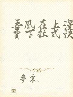 吾凰在上漫画免费下拉式快看漫画