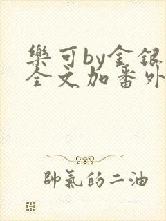 乐可by金银花全文加番外免费阅读封面