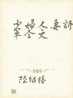 少妇人妻诗雨小军全文
