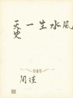 天一生水风流秘史