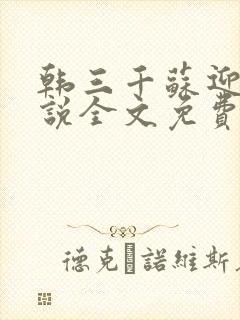 韩三千苏迎夏小说全文免费阅读笔趣阁