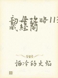 韵母攻略113藏经阁