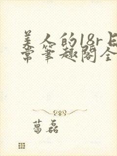 美人的18r日常笔趣阁全文