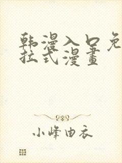 韩漫入口免费下拉式漫画