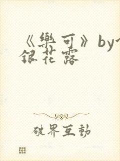 《乐可》by金银花露