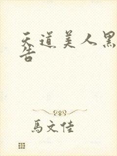 天道美人黑化警告