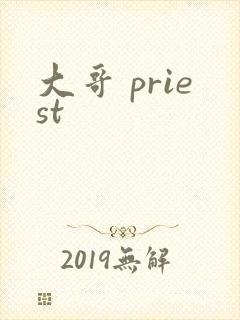 大哥 priest