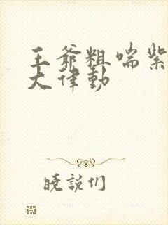 王爷粗喘紫黑硕大律动封面