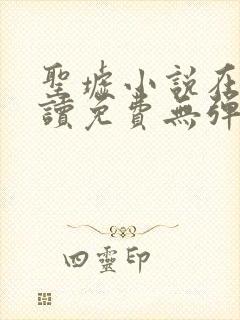 圣墟小说在线阅读免费无弹窗