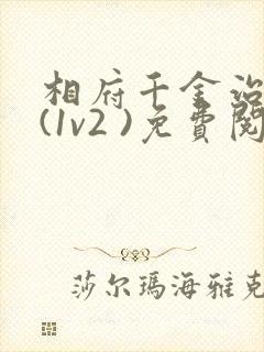 相府千金治病记(1v2 )免费阅读