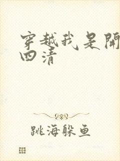 穿越我是开天第四清封面