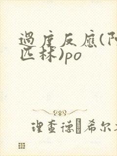 过度反应(阿司匹林)po