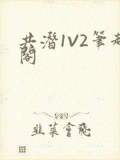 共潜1V2笔趣阁封面