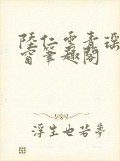 陆仁云青瑶无弹窗笔趣阁