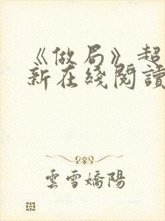 《做局》超前更新在线阅读