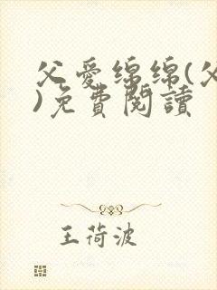 父爱绵绵(父女)免费阅读