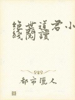 绝世道君小说在线阅读