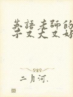 英语老师的小兔子又大又好吃