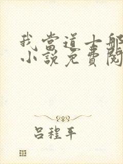 我当道士那些年小说免费阅读完整版