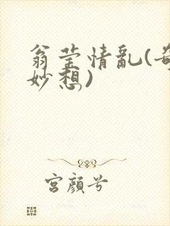翁莹情乱(奇思妙想)