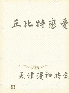 丘比特恋爱合约