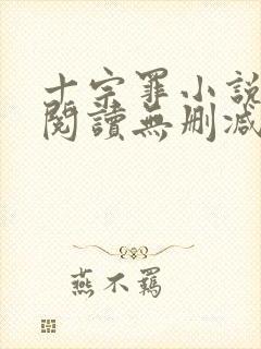 十宗罪小说免费阅读无删减封面