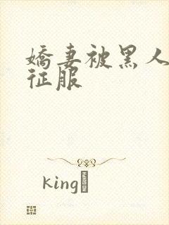 娇妻被黑人杰克征服