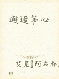 邂逅筝心