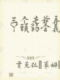 三个老爷弄一个丫头的含义