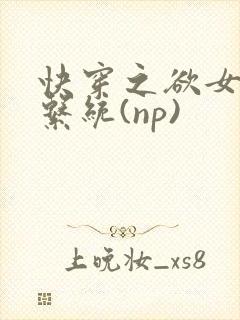 快穿之欲女养成系统(np)封面