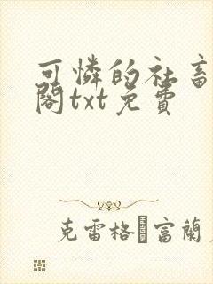 可怜的社畜笔趣阁txt免费